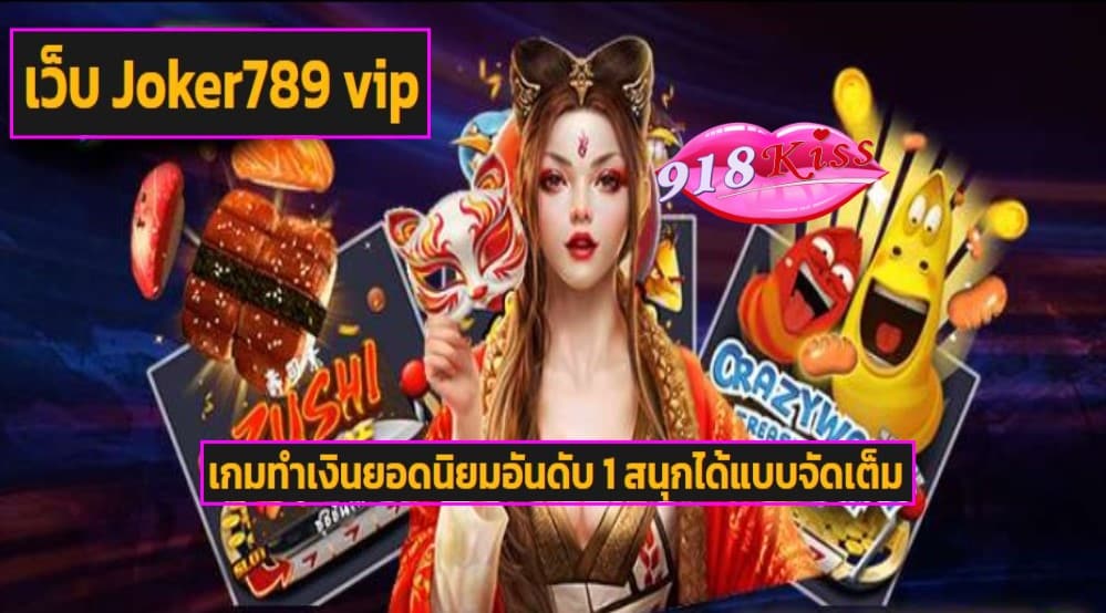 เว็บ Joker789 vip