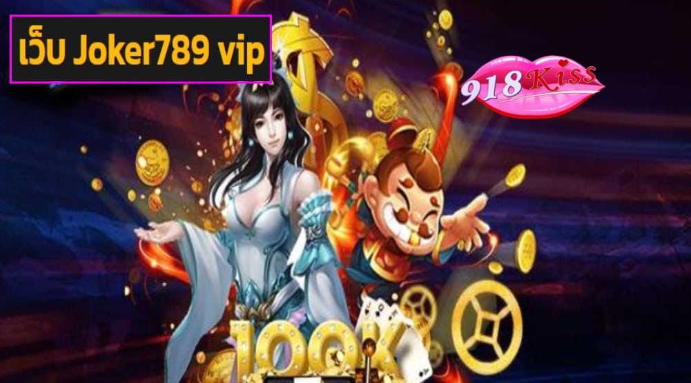 เว็บ Joker789 vip game