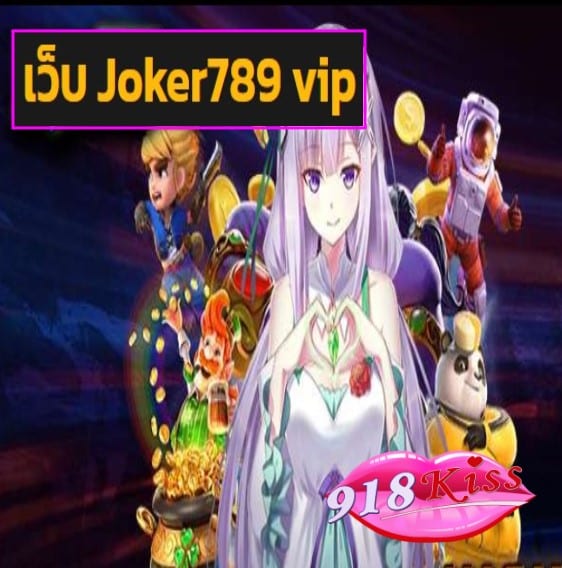 เว็บ Joker789 vip สมัคร