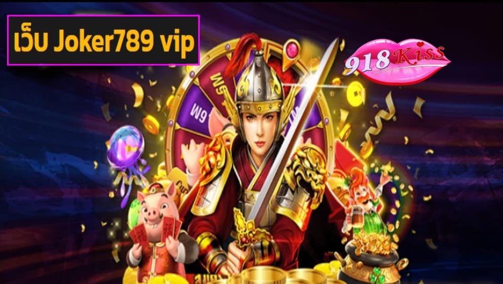 เว็บ Joker789 vip เข้าสู่ระบบ