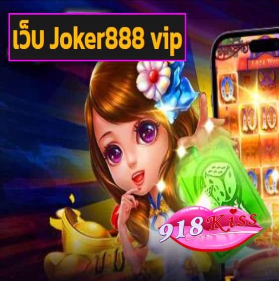 เว็บ Joker888 vip สมัคร