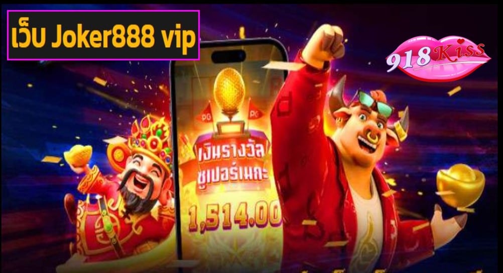 เว็บ Joker888 vip เข้าสู่ระบบ