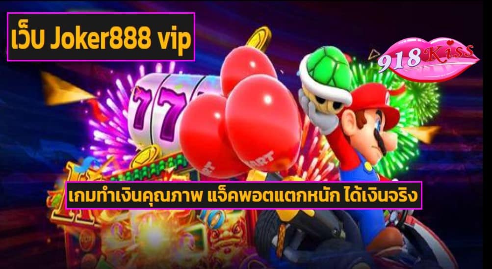 เว็บ Joker888 vip