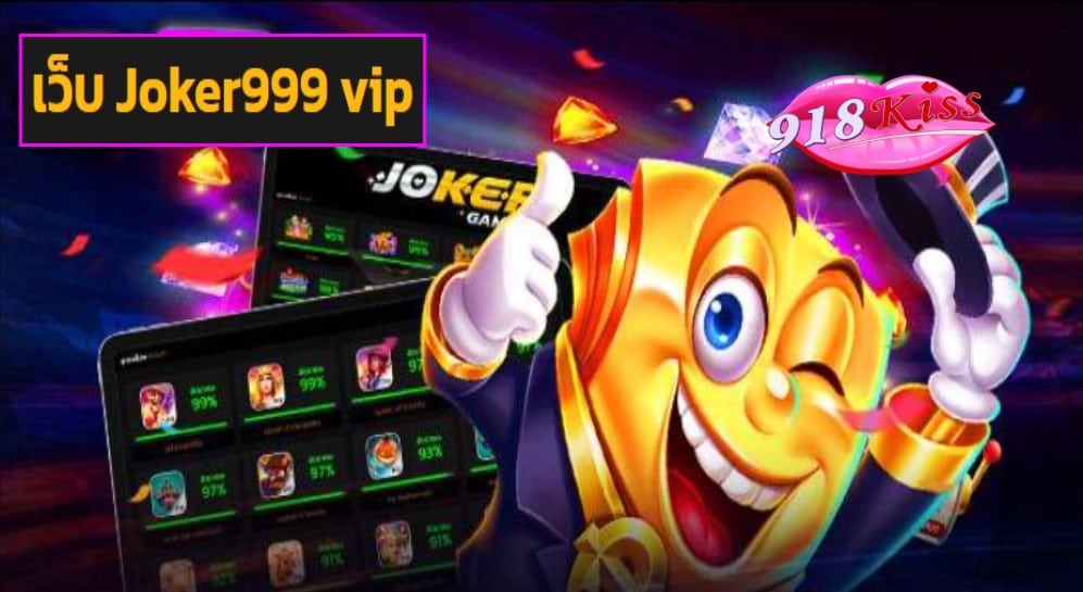 เว็บ Joker999 vip ฟรีเครดิต