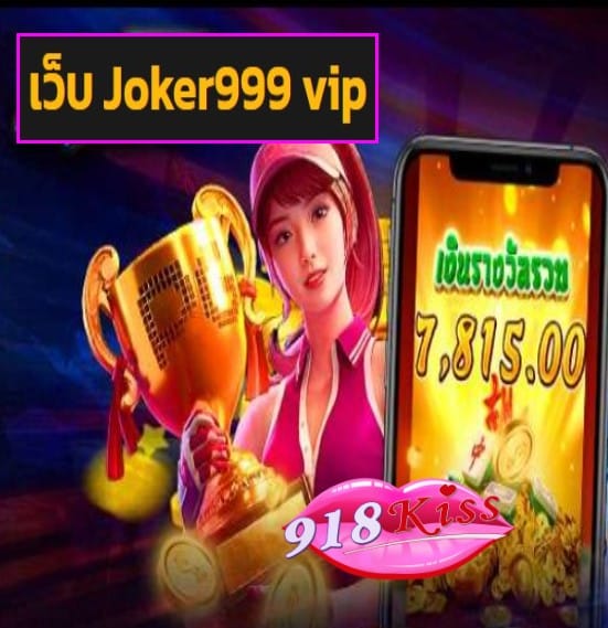 เว็บ Joker999 vip สมัคร