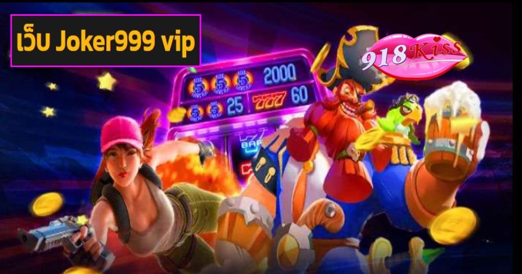 เว็บ Joker999 vip เว็บตรง