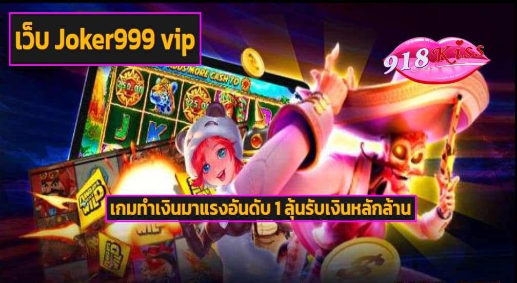 เว็บ Joker999 vip