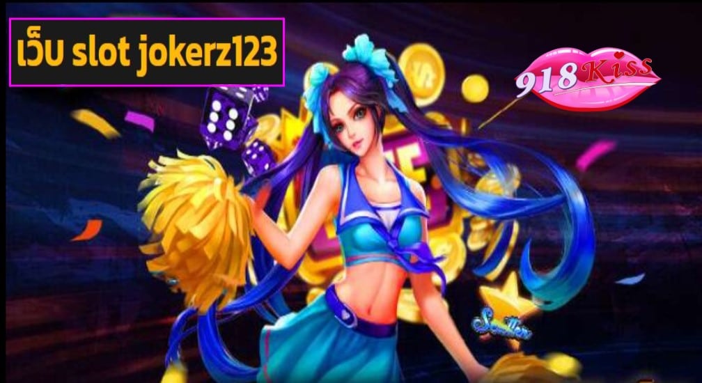 เว็บ slot jokerz123 ฟรีเครดิต