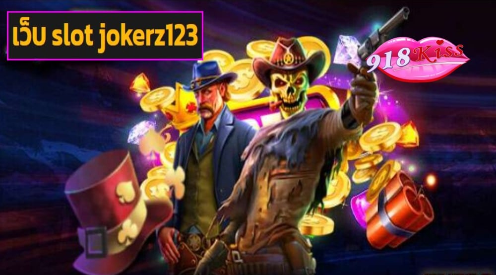 เว็บ slot jokerz123 เว็บตรง