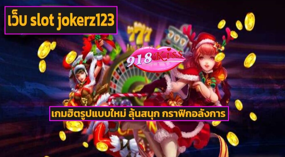 เว็บ slot jokerz123