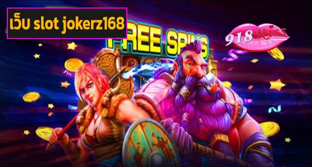 เว็บ slot jokerz168 ฟรีเครดิต