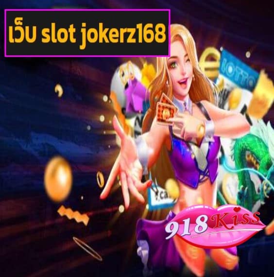 เว็บ slot jokerz168 สมัคร