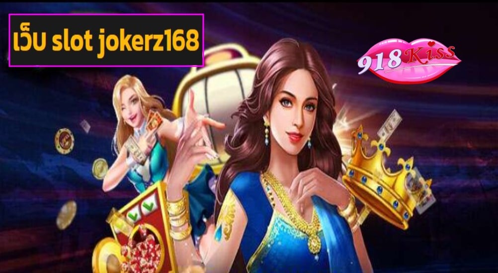 เว็บ slot jokerz168 เข้าสู่ระบบ