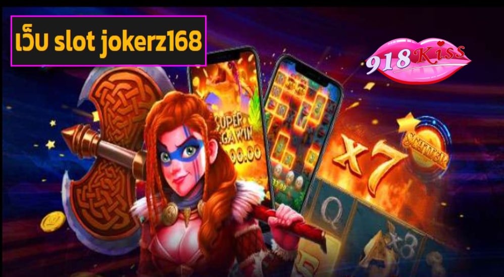 เว็บ slot jokerz168 เว็บตรง