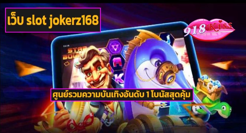 เว็บ slot jokerz168