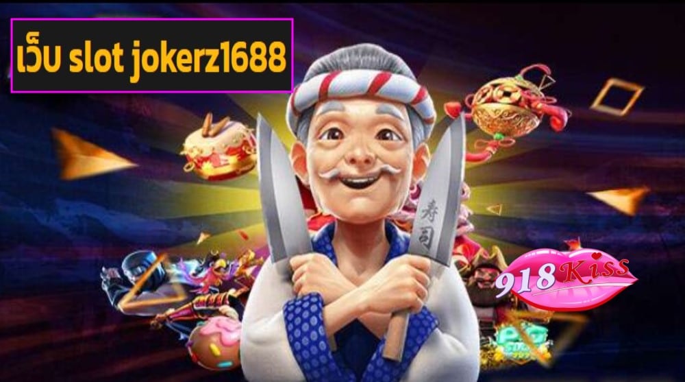 เว็บ slot jokerz1688 ฟรีเครดิต