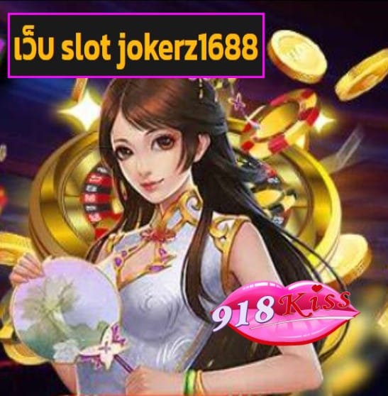 เว็บ slot jokerz1688 สมัคร