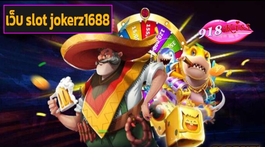 เว็บ slot jokerz1688 เว็บตรง