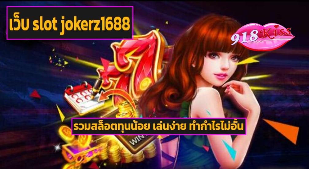 เว็บ slot jokerz1688