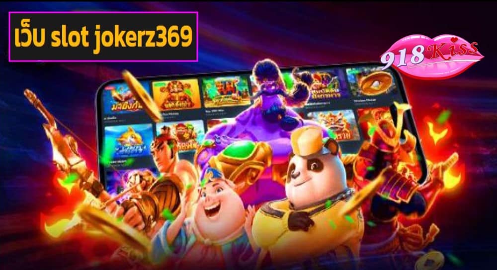 เว็บ slot jokerz369 game