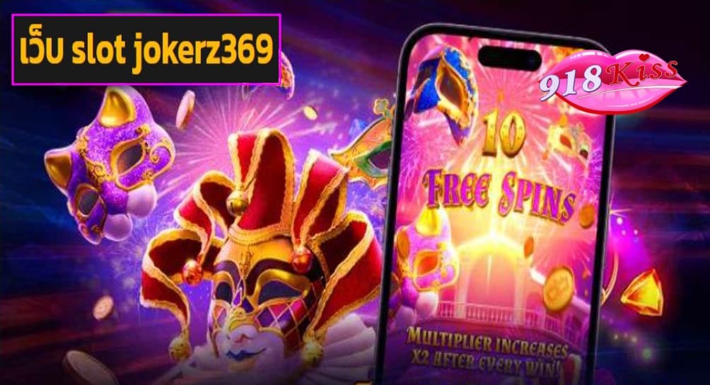 เว็บ slot jokerz369 ฟรีเครดิต