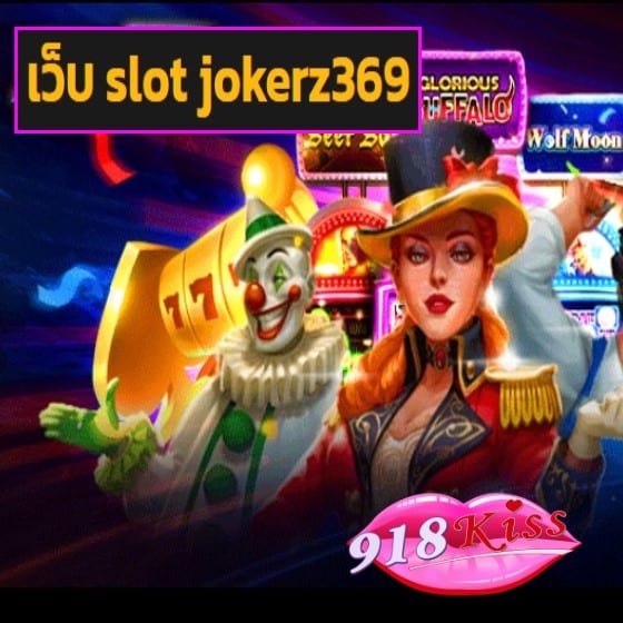 เว็บ slot jokerz369 สมัคร