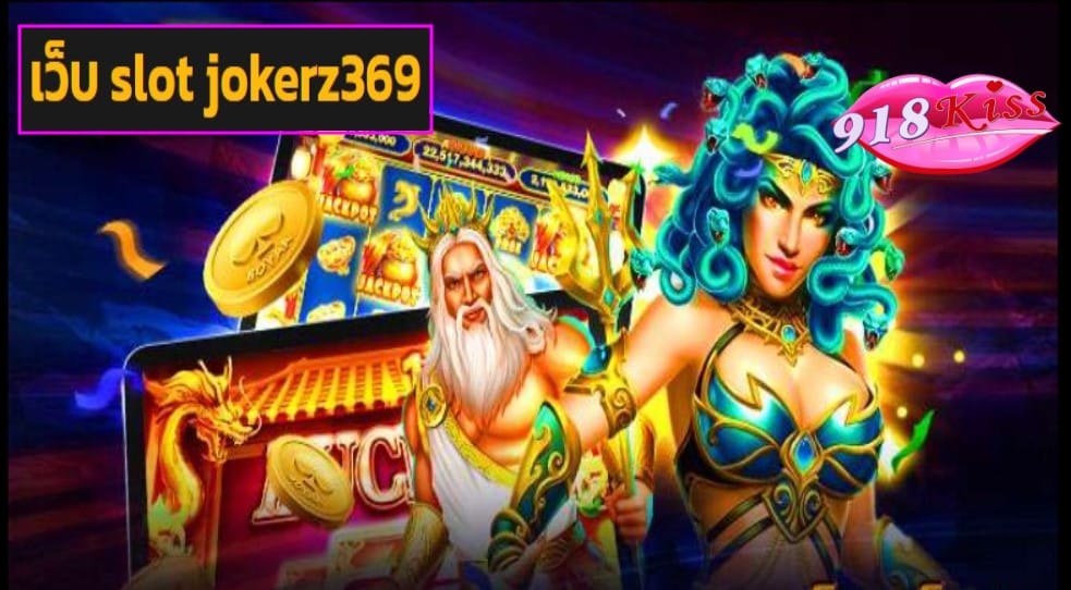 เว็บ slot jokerz369 เข้าสู่ระบบ