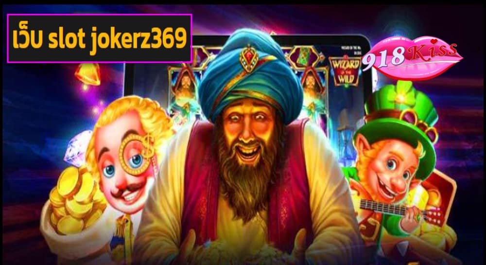 เว็บ slot jokerz369 เว็บตรง