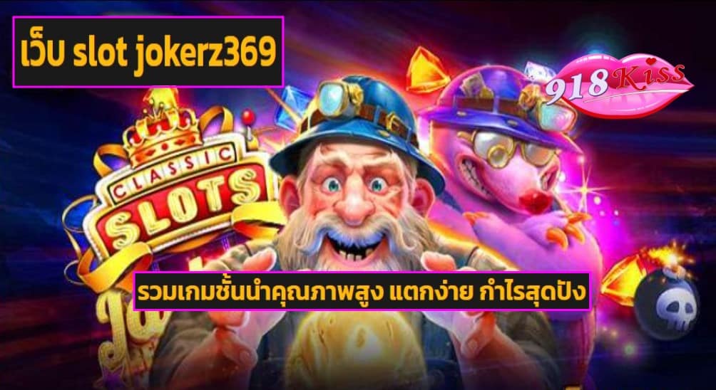 เว็บ slot jokerz369