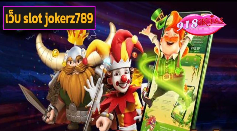 เว็บ slot jokerz789 ฟรีเครดิต