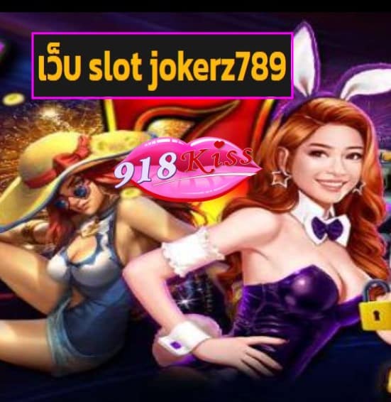 เว็บ slot jokerz789 สมัคร