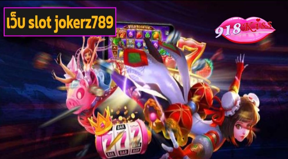 เว็บ slot jokerz789 เว็บตรง