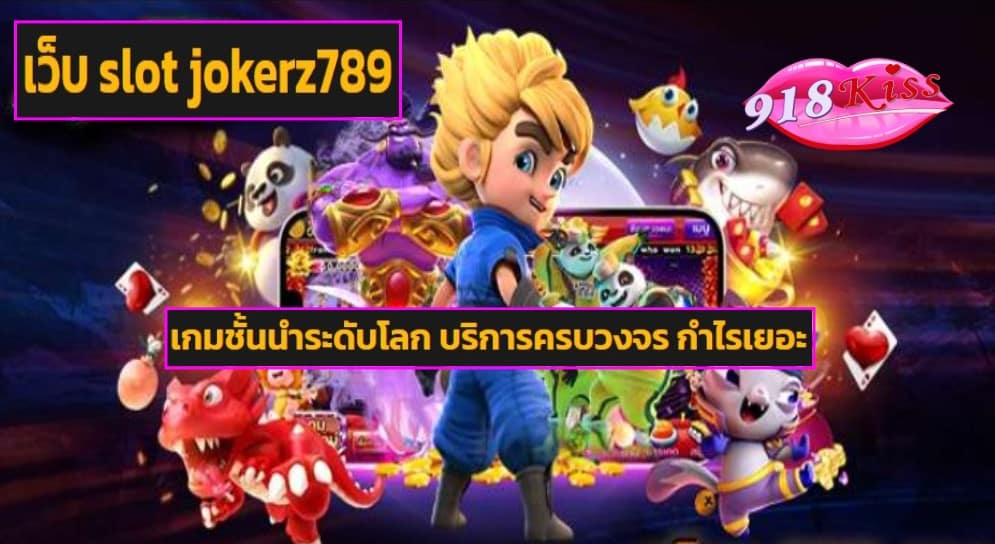 เว็บ slot jokerz789