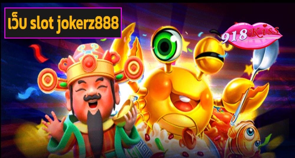 เว็บ slot jokerz888 ฟรีเครดิต