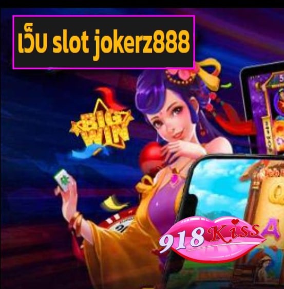 เว็บ slot jokerz888 สมัครเว็บ slot jokerz888 สมัคร