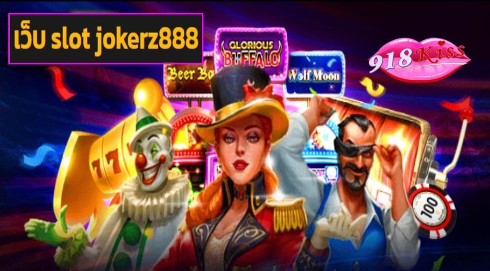 เว็บ slot jokerz888 เข้าสู่ระบบ