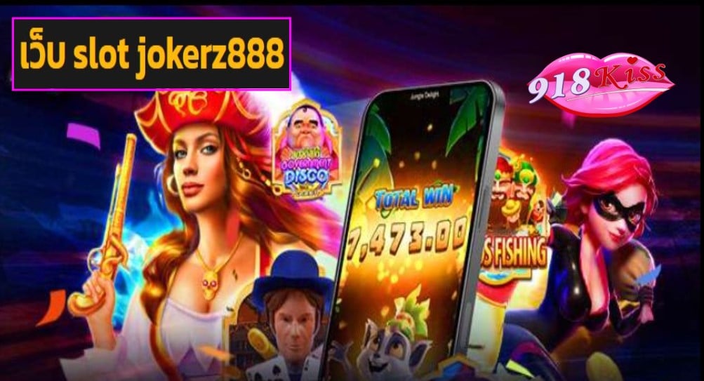 เว็บ slot jokerz888 เว็บตรง