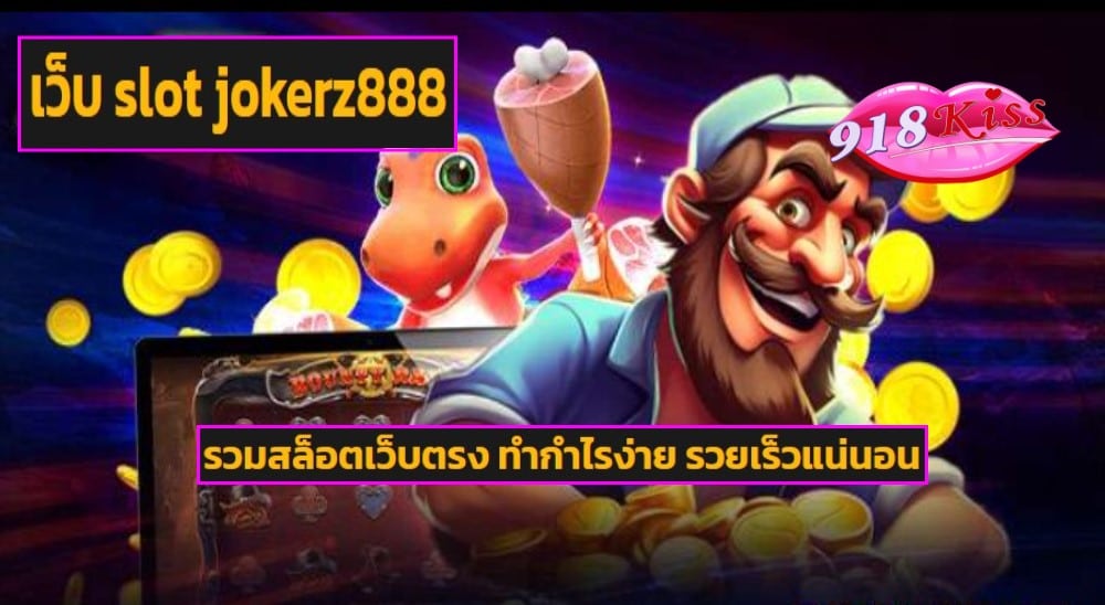 เว็บ slot jokerz888