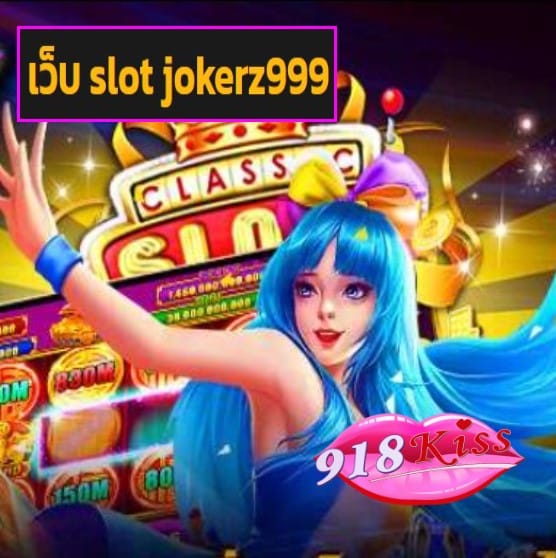 เว็บ slot jokerz999 สมัคร