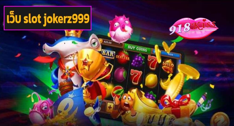 เว็บ slot jokerz999 เว็บตรง