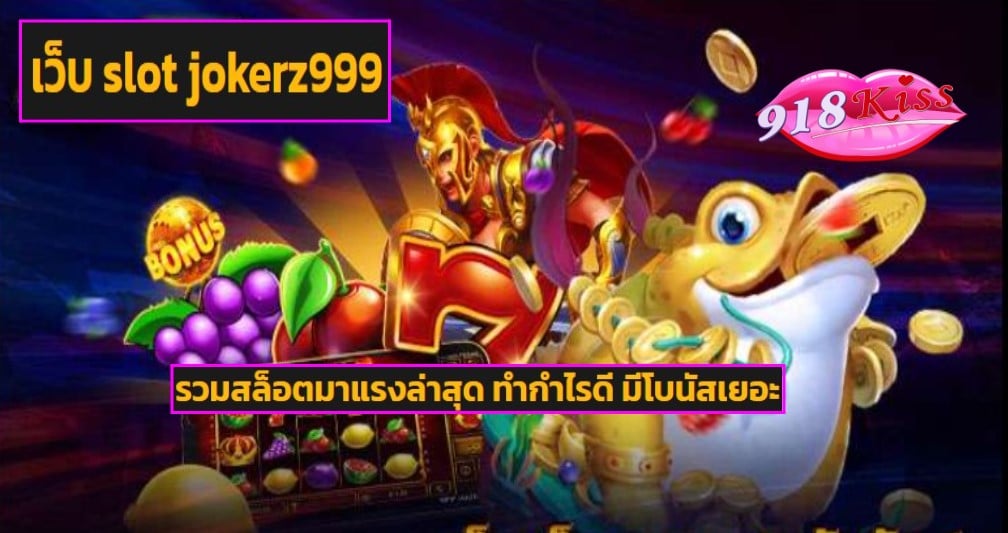 เว็บ slot jokerz999