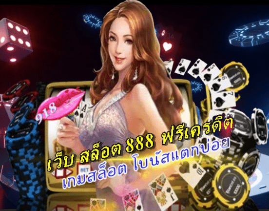 เว็บ-สล็อต-888-ฟรีเครดิต