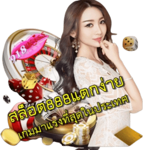 สล็อต888แตกง่าย