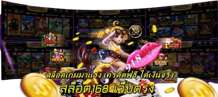 สล็อต168-เว็บตรง