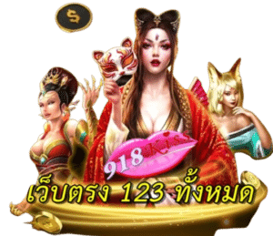 เว็บตรง-123-ทั้งหมด