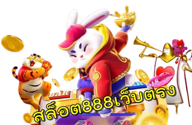 สล็อต888เว็บตรง