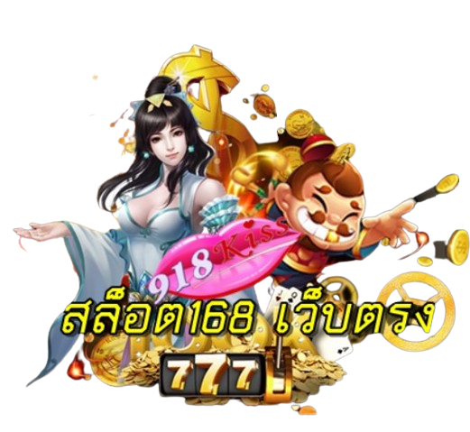 สล็อต168-เว็บตรง