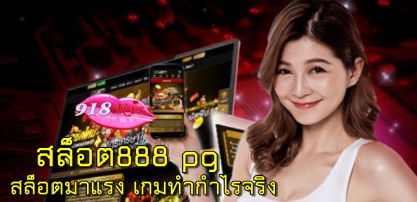 สล็อต888-pg