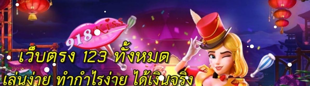 เว็บตรง-123-ทั้งหมด