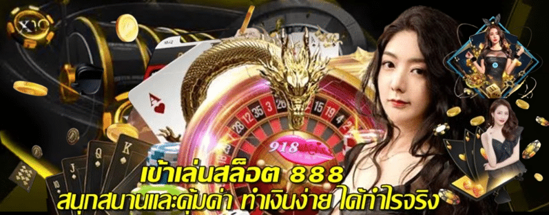 เข้าเล่นสล็อต888